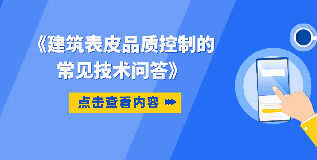 建筑表皮品質(zhì)控制的常見(jiàn)技術(shù)問(wèn)答